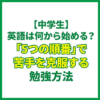【中学生】英語は何から始める？「5つの順番」で苦手を克服する勉強方法
