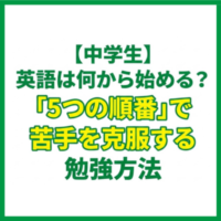 【中学生】英語は何から始める？「5つの順番」で苦手を克服する勉強方法