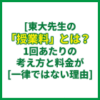 東大先生の「授業料」とは？1回あたりの考え方と料金が一律ではない理由