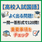 高校入試国語よく出る問題！一問一答形式で120問！重要事項をチェック
