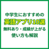 中学生におすすめの英語アプリ10選｜無料あり・成績が上がる使い方も解説