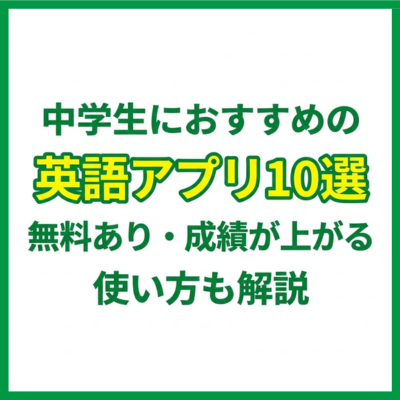 中学生におすすめの英語アプリ10選｜無料あり・成績が上がる使い方も解説