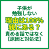 子供が勉強しない理由は100％親にある？責める話ではなく【原因と対処法】