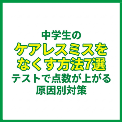 中学生のケアレスミスをなくす方法7選｜テストで点数が上がる原因別対策