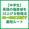 【中学生】英語の偏差値を10上げる勉強法｜40→60に伸ばす最短ルート