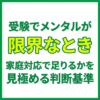 受験でメンタルが限界なとき｜家庭対応で足りるかを見極める判断基準