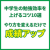 中学生の勉強効率を上げるコツ10選｜やり方を変えるだけで成績アップ