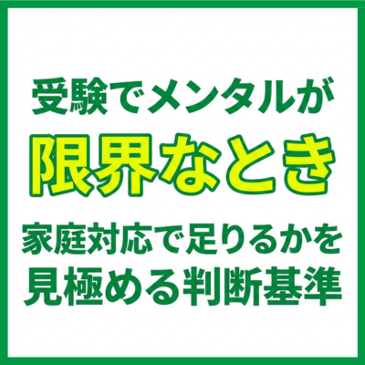受験でメンタルが限界なとき｜家庭対応で足りるかを見極める判断基準