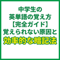 中学生の英単語の覚え方【完全ガイド】覚えられない原因と効率的な暗記法