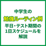 中学生の勉強ルーティン例｜平日・テスト期間の1日スケジュールを解説