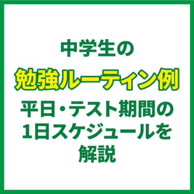 中学生の勉強ルーティン例｜平日・テスト期間の1日スケジュールを解説