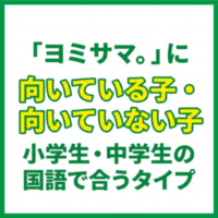「ヨミサマ。」に向いている子・向いていない子｜小学生・中学生の国語で合うタイプ