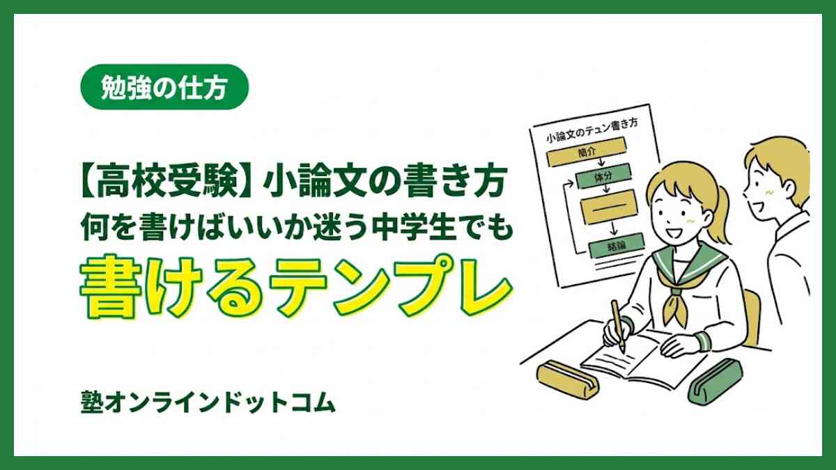 【高校受験】小論文の書き方｜何を書けばいいか迷う中学生でも書けるテンプレ