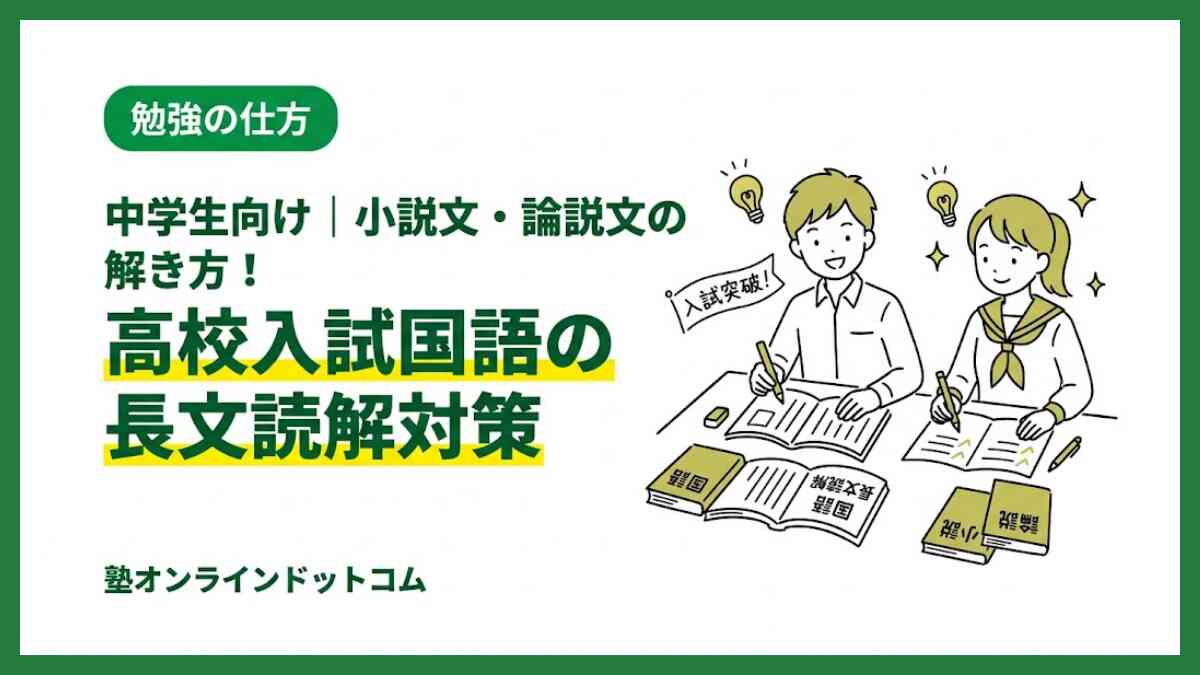 中学生向け｜小説文・論説文の解き方！高校入試国語の長文読解対策