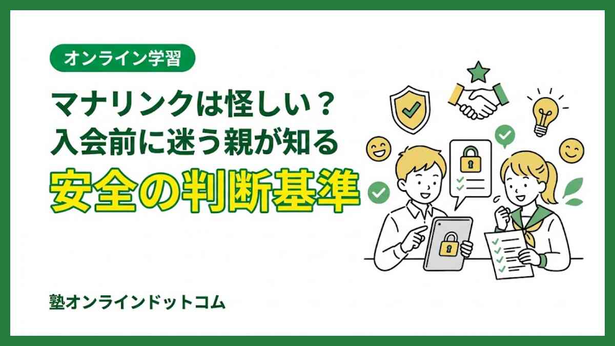 マナリンクは怪しい？入会前に迷う親が知る安全の判断基準
