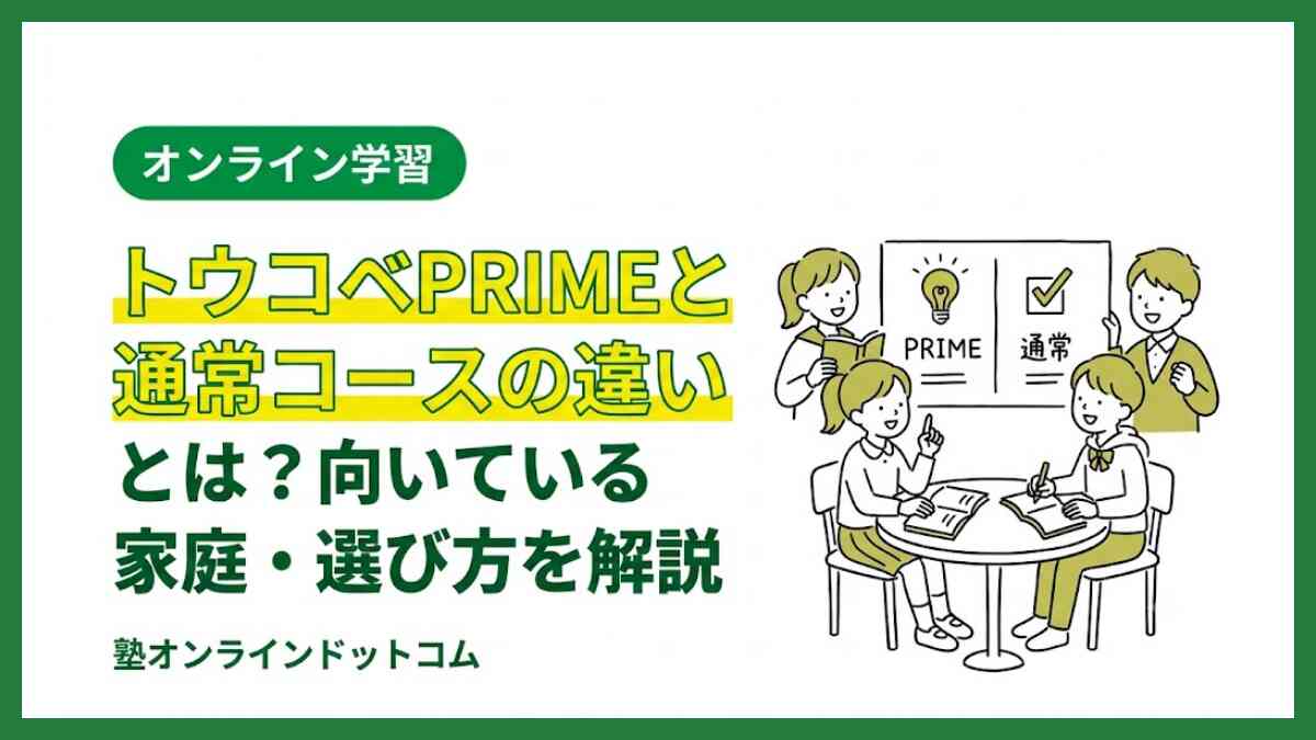 トウコベPRIMEは通常コースと何が違う？向いている家庭と選ぶ基準