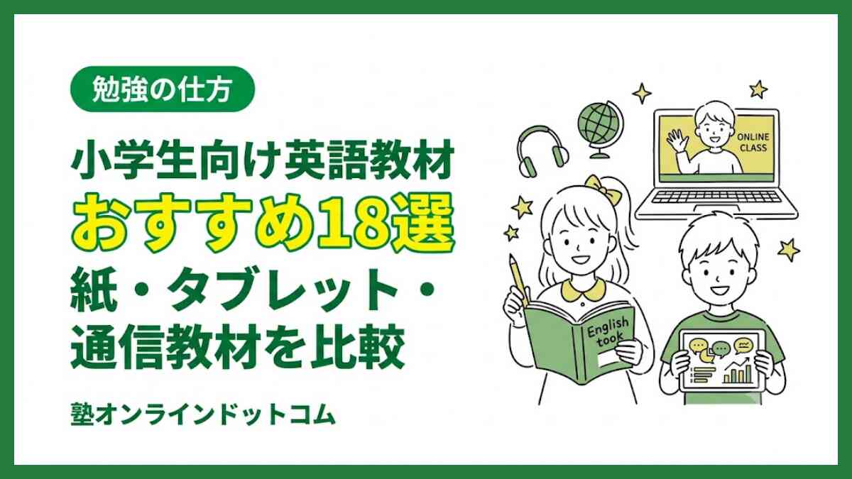 小学生向け英語教材おすすめ18選｜紙・タブレット・通信教材を比較