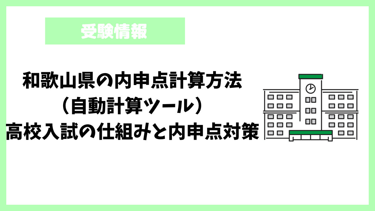 和歌山県の内申点計算方法（自動計算ツール）高校入試の仕組みと内申点対策