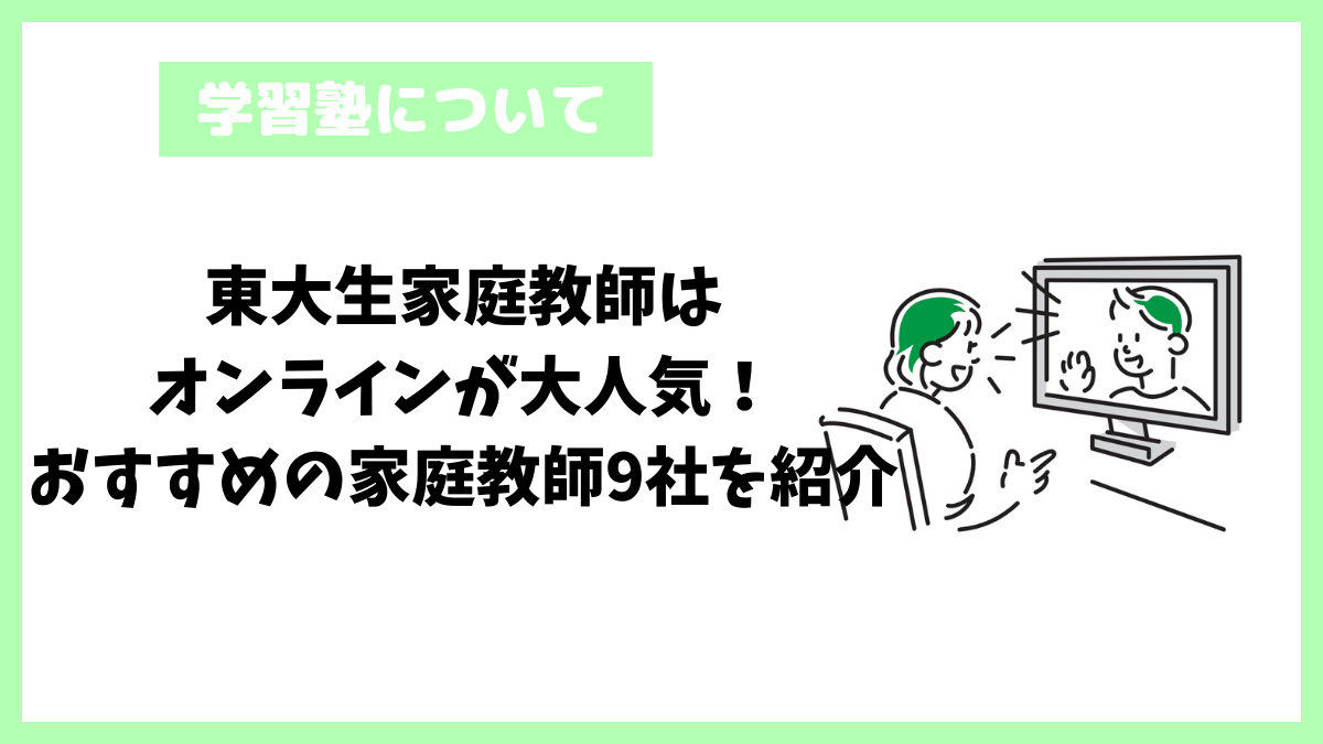 東大生家庭教師はオンラインが大人気！おすすめの家庭教師9社を紹介