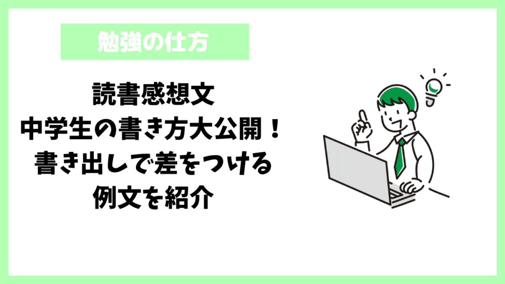 読書感想文｜中学生の書き方大公開！書き出しで差をつける例文を紹介