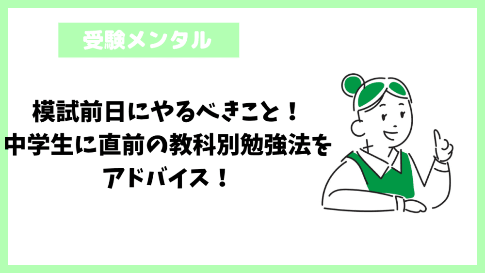 模試前日にやるべきこと！中学生に直前の教科別勉強法をアドバイス！