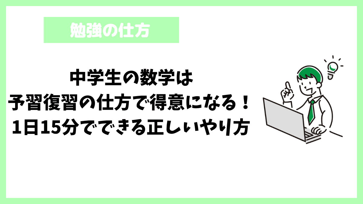 中学生の数学は予習復習の仕方で得意になる!1日15分でできる正しいやり方 中学生の数学は予習復習の仕方で得意になる!1日15分でできる正しいやり方