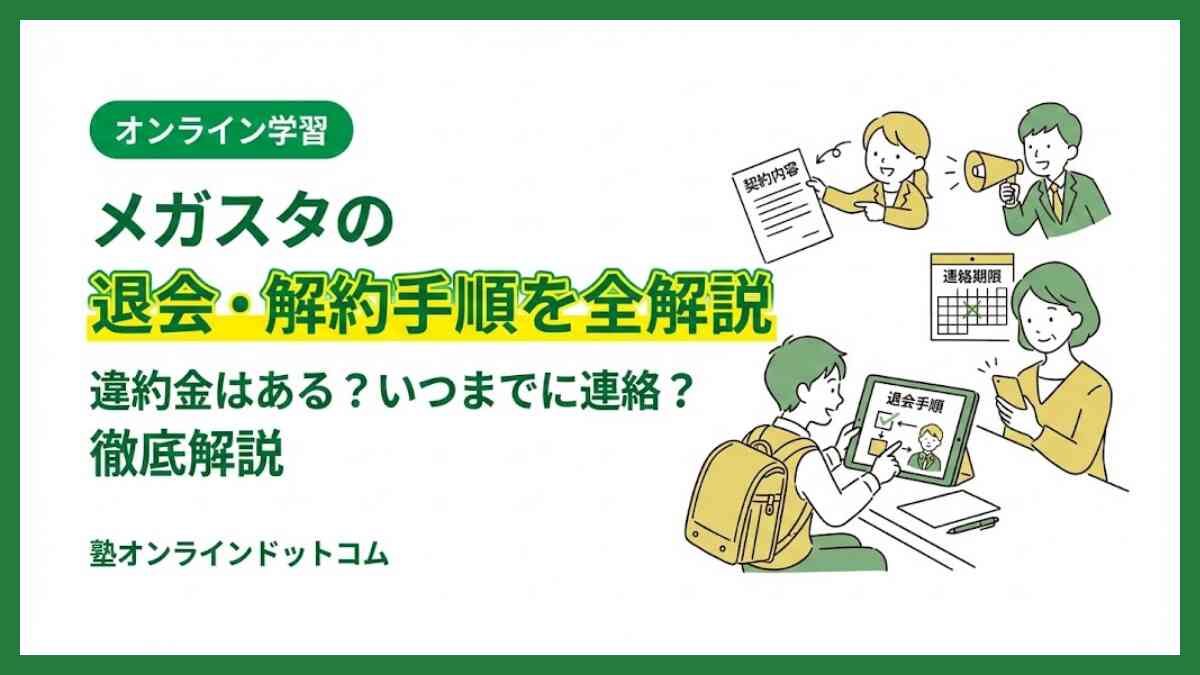 メガスタの退会・解約手順を全解説｜違約金はある？いつまでに連絡？徹底解説