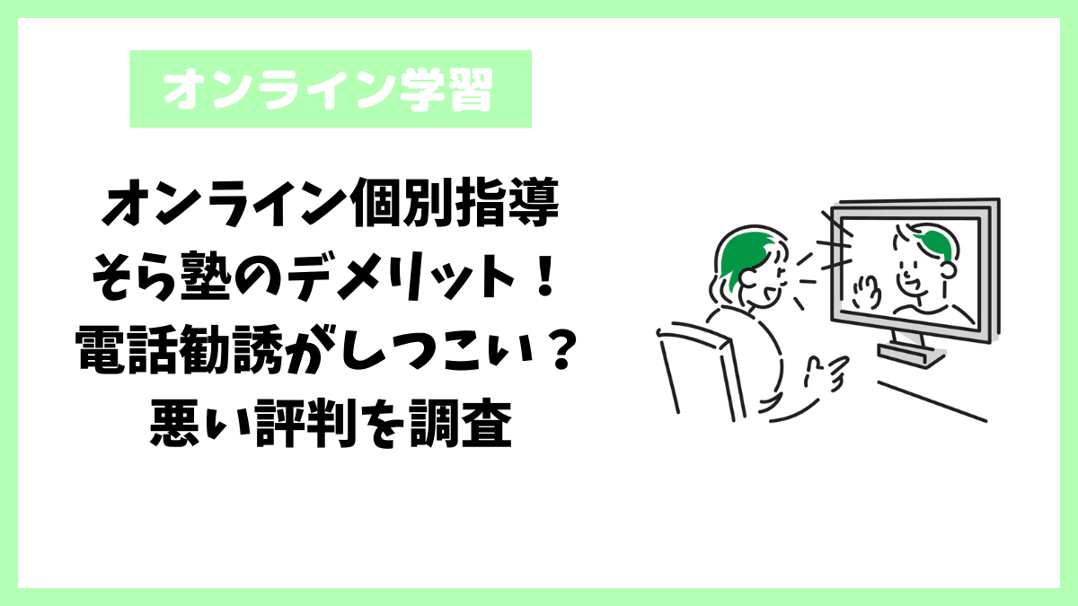 オンライン個別指導そら塾のデメリット!電話勧誘がしつこい?悪い評判を調査 オンライン個別指導そら塾のデメリット!電話勧誘がしつこい?悪い評判を調査
