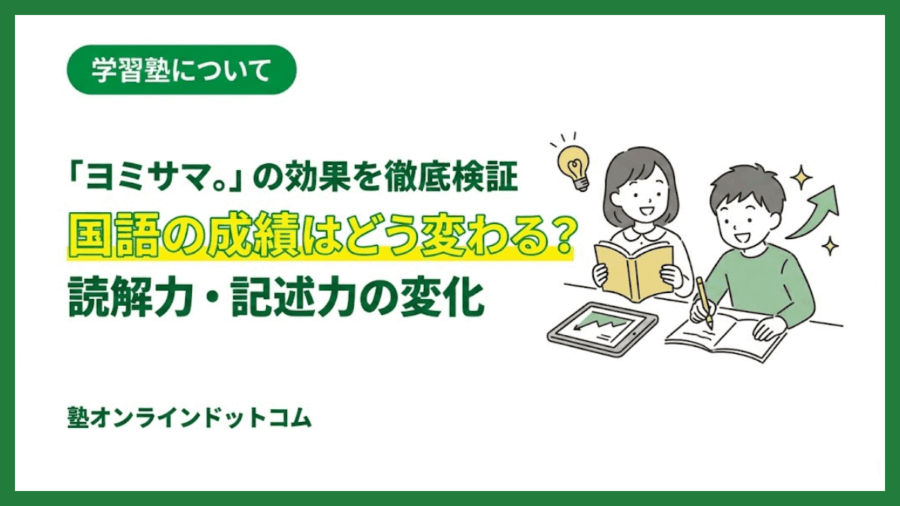 「ヨミサマ。」の効果を徹底検証｜国語の成績はどう変わる？読解力・記述力の変化