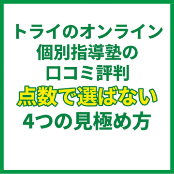 トライのオンライン個別指導塾の口コミ評判｜点数で選ばない4つの見極め方
