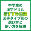 中学生の漢字ドリルおすすめ12選｜苦手タイプ別の選び方と使い方を解説