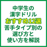 中学生の漢字ドリルおすすめ12選｜苦手タイプ別の選び方と使い方を解説