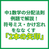 中1数学の分配法則｜例題で解説！符号ミス・かけ忘れをなくす「2本の矢印」