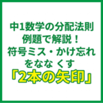 中1数学の分配法則｜例題で解説！符号ミス・かけ忘れをなくす「2本の矢印」