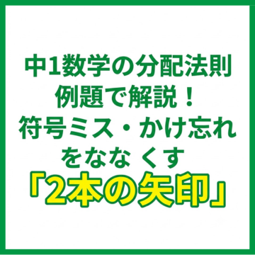 中1数学の分配法則｜例題で解説！符号ミス・かけ忘れをなくす「2本の矢印」