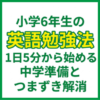 小学6年生の英語勉強法｜1日5分から始める中学準備とつまずき解消