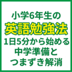 小学6年生の英語勉強法｜1日5分から始める中学準備とつまずき解消