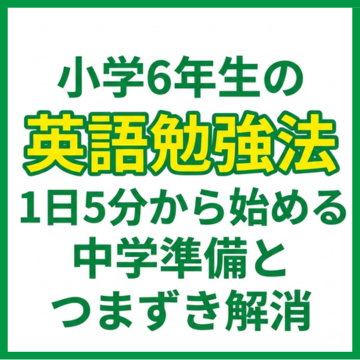 小学6年生の英語勉強法｜1日5分から始める中学準備とつまずき解消