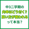 中3二学期の内申はどう付く？高い方が使われるって本当？