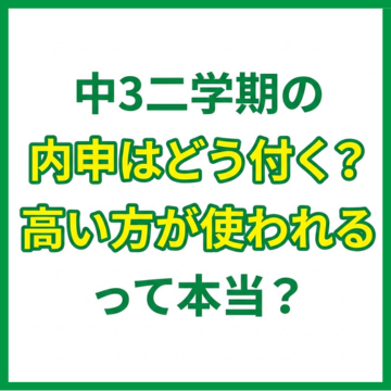 中3二学期の内申はどう付く？高い方が使われるって本当？