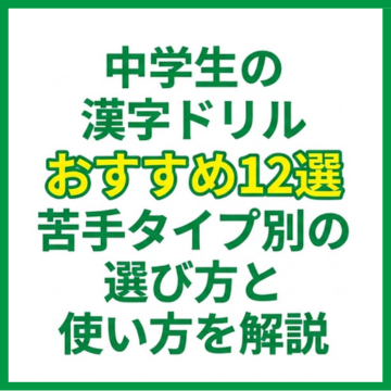 中学生の漢字ドリルおすすめ12選｜苦手タイプ別の選び方と使い方を解説