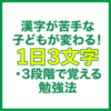 漢字が苦手な子どもが変わる！1日3文字・3段階で覚える勉強法