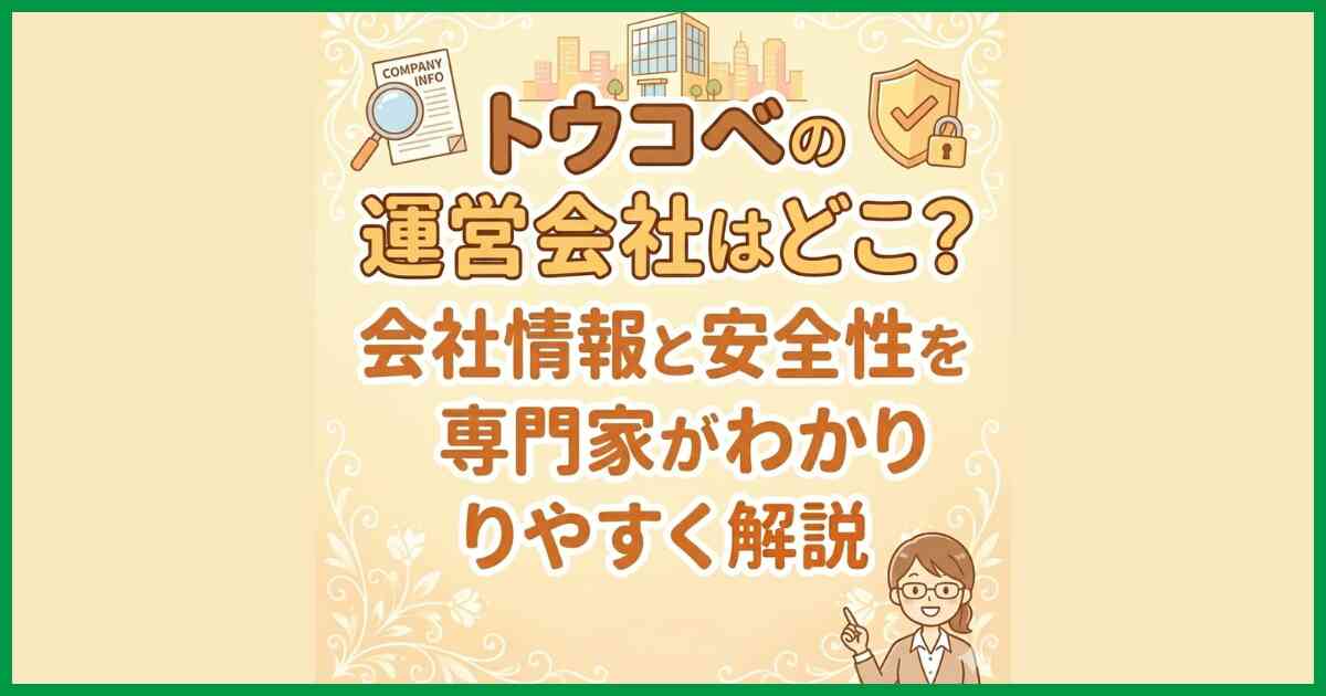 トウコベの運営会社はどこ?会社情報と安全性を専門家がわかりやすく解説 トウコベの運営会社はどこ?会社情報と安全性を専門家がわかりやすく解説