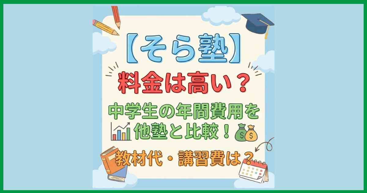 【そら塾】料金は高い？中学生の年間費用を他塾と比較！教材代・講習費は？