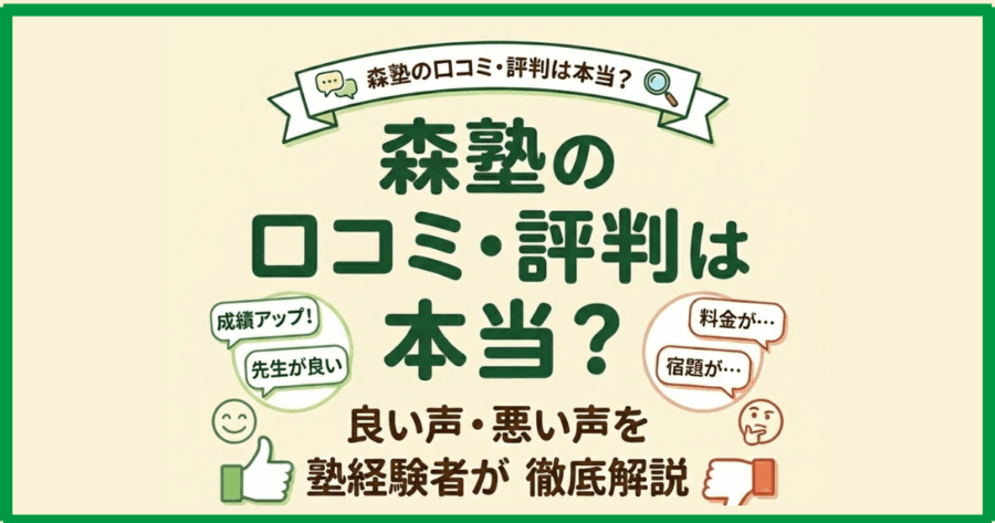 森塾の口コミ・評判は本当？良い声・悪い声を塾経験者が徹底解説