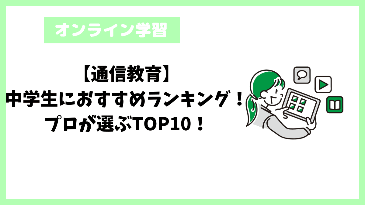 【通信教育】中学生におすすめランキング！プロが選ぶTOP10！