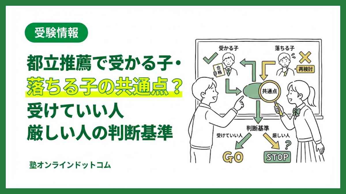 都立推薦で受かる子・落ちる子の共通点?受けていい人・厳しい人の判断基準 都立推薦で受かる子・落ちる子の共通点?受けていい人・厳しい人の判断基準