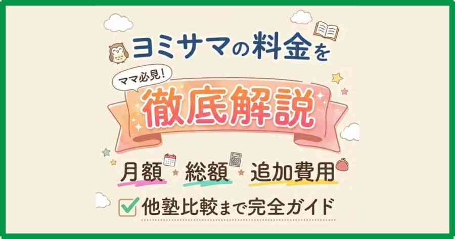 ヨミサマの料金を徹底解説｜月額・総額・追加費用・他塾比較まで完全ガイド