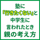 「塾に行きたくない」と中学生に言われたとき、親がまず知っておきたい考え方