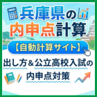 兵庫県の内申点計算【自動計算サイト】出し方＆公立高校入試の内申点対策